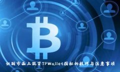 识别市面上假冒TPWallet图标