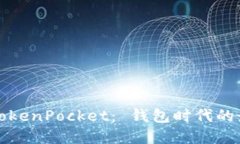 华为与TokenPocket： 钱包时