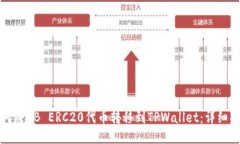 如何将HB ERC20代币转移到