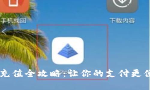 数字钱包充值全攻略：让你的支付更便捷、安全！
