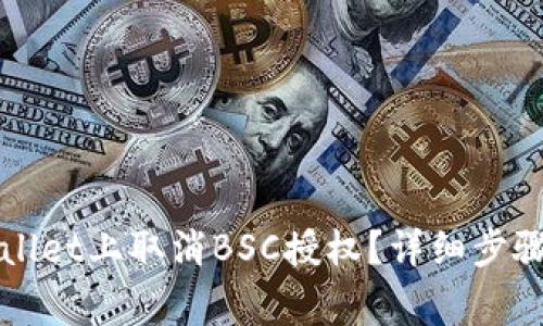 如何在TPWallet上取消BSC授权？详细步骤与注意事项