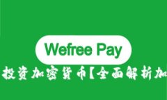 美国用什么钱包投资加密