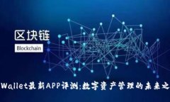 TPWallet最新APP评测：数字资
