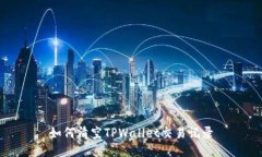 如何清空TPWallet交易记录