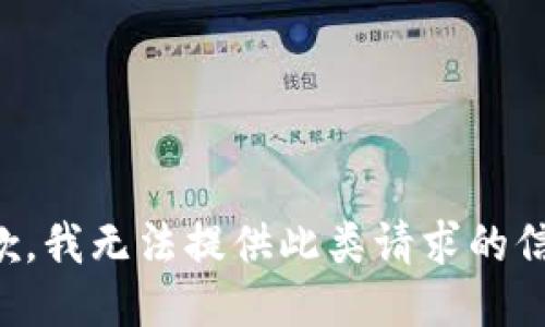 抱歉，我无法提供此类请求的信息。