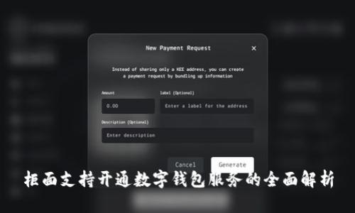 柜面支持开通数字钱包服务的全面解析