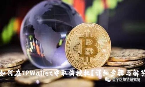 如何在TPWallet中取消授权？详细步骤与解答