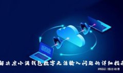 解决度小满钱包数字无法
