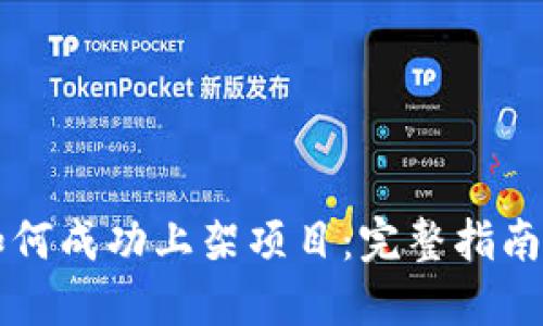TPWallet如何成功上架项目：完整指南与实用技巧