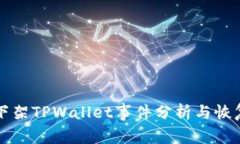 苹果商店下架TPWallet事件分