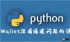 解决TPWallet没有通道问题的