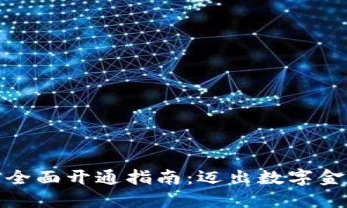 数字钱包的全面开通指南：迈出数字金融的第一步