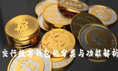 交行数字钱包的分类与功