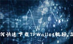 苹果手机如何快速下载T