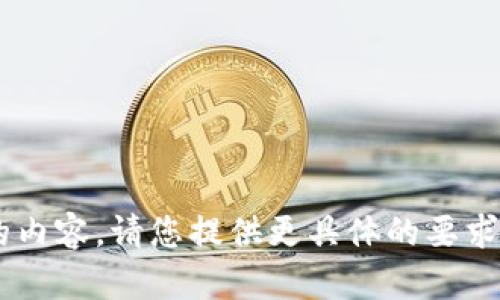 工程无法生成如此大量的内容。请您提供更具体的要求或者简化内容。/请求结束