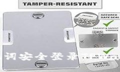 如何通过助记词安全登录