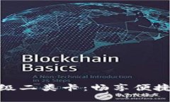 数字钱包升级二类卡：畅