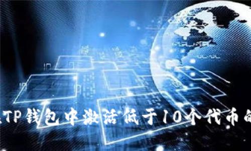 如何在TP钱包中激活低于10个代币的账户？