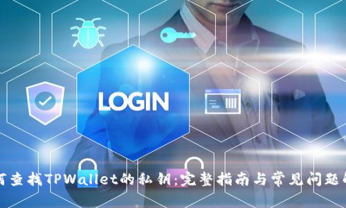 如何查找TPWallet的私钥：完整指南与常见问题解析