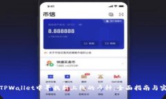 如何在TPWallet中寻找新上线