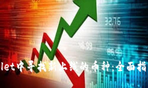 如何在TPWallet中寻找新上线的币种：全面指南与实用技巧