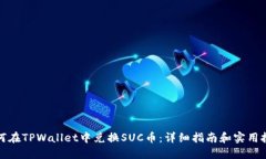 如何在TPWallet中兑换SUC币：