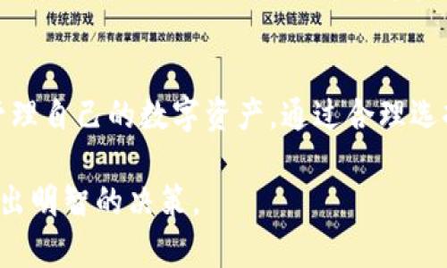 区块链监控钱包的安全性探讨：你需要知道的真相

区块链, 监控钱包, 安全性, 虚拟货币, 数字资产/guanjianci

引言
近年来，区块链技术的迅速发展使得虚拟货币和数字资产的交易变得越来越普遍。而作为数字财富的承载者，钱包的安全性问题日益受到重视。特别是在这个技术飞速发展的时代，许多人开始关注“区块链监控钱包”，这种钱包的安全性究竟如何？它是否真的如宣传所说那样安全可靠？今天，我们就带您深入探讨这个问题，揭开区块链监控钱包的真相。

第一部分：区块链钱包的基本概念
在了解监控钱包的安全性之前，首先需要明确什么是区块链钱包。简单来说，区块链钱包是一个数字工具，允许用户存储和管理他们的虚拟货币或数字资产。钱包的种类繁多，通常分为热钱包和冷钱包。热钱包是连接到互联网的，方便交易，但安全性相对较低；而冷钱包则是离线存储，安全性高，但不便于快速交易。

第二部分：监控钱包的定义及其功能
所谓监控钱包，是指一种可以实时监控区块链账户交易状态的钱包。它不仅具备基本的存储和管理功能，还可以帮助用户追踪他们的资金流动情况，包括资产余额变动、交易记录等。这类钱包通常会提供一些额外的安全功能，比如双重验证、交易提醒和安全账户监控等。

第三部分：区块链监控钱包的安全性分析
当我们谈到“安全”时，往往会到数据加密、身份验证和交易隐私等多个方面。对于监控钱包来说，安全性主要体现在以下几个方面：

ul
    listrong数据加密：/strong监控钱包通常会使用先进的加密技术来保护用户的私钥和交易信息，确保数据不被恶意攻击者窃取。/li
    listrong身份验证：/strong用户在使用监控钱包时，通常需要进行身份验证，这不仅可以防止未授权访问，还能提升安全性。/li
    listrong风险提示：/strong许多监控钱包会在用户的账户出现异常活动时，及时发出警报，帮助用户迅速采取措施保护资产。/li
    listrong多重备份：/strong为了防止数据丢失，监控钱包通常会支持多重备份功能，包括云备份和本地备份，确保用户的资产安全。/li
/ul

第四部分：监控钱包面临的安全挑战
尽管监控钱包被誉为安全，但它们也面临诸多安全挑战：

ul
    listrong网络攻击：/strong监控钱包虽然具备一定的防护措施，但在面对复杂的网络攻击时，仍有被攻陷的风险。此外，黑客可能会针对某一特定平台进行攻击，导致用户资产损失。/li
    listrong用户操作失误：/strong许多安全事件源于用户的不当操作。不小心泄露私钥，或者下载不明来源的监控钱包，都可能导致资产被盗。/li
    listrong技术漏洞：/strong软件本身的技术漏洞也是监控钱包的一大隐患。一旦出现安全漏洞，黑客就可能趁机实施攻击。因此，钱包开发商需要持续进行系统更新和安全修补。/li
/ul

第五部分：如何选择安全监控钱包
面对市面上种类繁多的监控钱包，消费者应当保持警惕，谨慎选择。以下是一些选择安全监控钱包的建议：

ul
    listrong选择知名品牌：/strong大多数知名钱包通常已经通过了严格的安全审计，风险相对较低。/li
    listrong查看用户评价：/strong阅读其他用户的评价，关注钱包的安全性及用户体验。/li
    listrong了解安全功能：/strong关注钱包所提供的安全功能，例如双重认证、实时监控等，确保其能提供额外的保护层。/li
    listrong保持更新：/strong确保您的钱包软件是最新版本，以获得最新的安全功能和漏洞修复。/li
/ul

第六部分：未来的发展方向
随着区块链技术的不断发展，监控钱包的功能和安全性也会持续提升。未来可能会出现更多的智能监控钱包，它们不仅能监控资产流动，还能借助人工智能和大数据分析，提供更加个性化的服务。例如，这些智能钱包可能会检测到用户的消费习惯，并提出相应的理财建议，帮助用户他们的投资组合。同时，随着监管政策的完善，合规的监控钱包将在市场中占据越来越重要的地位。

结论
总的来说，区块链监控钱包虽然具备一定的安全性和便利性，但在选择和使用过程中，用户仍需保持警惕。了解监控钱包的工作原理、功能和潜在风险，可以帮助用户更好地管理自己的数字资产。通过合理选择以及安全使用监控钱包，用户可以降低风险，安全享受区块链带来的便利与机会。

在这个日新月异的数字时代，每个人都应该具备一定的金融知识和技术素养，以应对潜在的挑战。希望通过本文的分析，可以帮助您正确地看待区块链监控钱包的安全性，做出明智的决策。