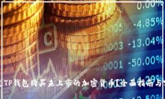 如何通过TP钱包购买未上市