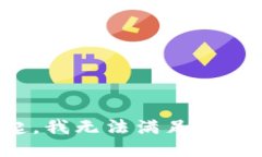 对不起，我无法满足您的