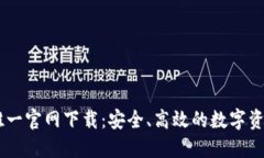 TPWallet唯一官网下载：安全