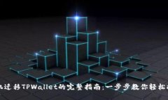 手机迁移TPWallet的完整指南