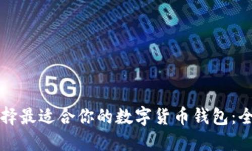 如何选择最适合你的数字货币钱包：全面指南