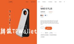 如何分辨假TPWallet：深入解
