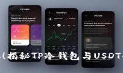 : 安全储存！揭秘TP冷钱包