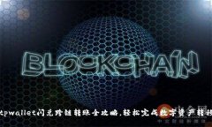 tpwallet闪兑跨链转账全攻略
