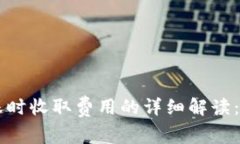 在TPWallet转账时收取费用的