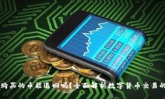 在TPWallet购买的币能退回吗