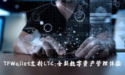 TPWallet支持LTC：全新数字资产管理体验