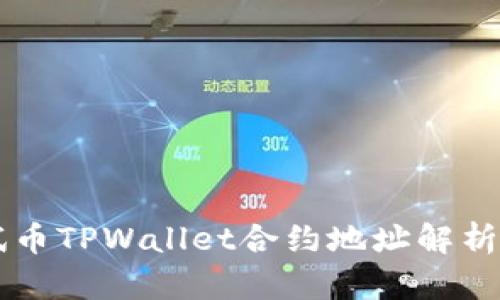 中本聪测试币TPWallet合约地址解析与使用指南