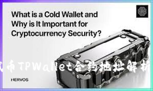 中本聪测试币TPWallet合约地址解析与使用指南