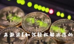 TPWallet 未激活？如何轻松