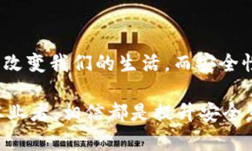    TPWallet 私钥生成器的全面解析：保护您的数字资产安全  / 

 guanjianci  钱包安全, 私钥生成器, TPWallet, 数字资产保护, 区块链技术  /guanjianci 

 引言：数字资产安全的重要性 
 在如今这个数字化发展迅速的时代，越来越多的人开始关注虚拟货币和数字资产的投资与管理。随着比特币、以太坊等区块链技术的发展，人们的资产和财富逐渐实现了数字化。与此同时，数字资产的安全性也成为了众多用户和投资者最为关心的问题。为了保护这些数字资产，私钥的生成与管理显得尤为重要。在众多数字钱包中，TPWallet 因其强大的功能和用户友好的界面，受到许多用户的青睐。 

 什么是私钥生成器？ 
 私钥生成器是指一种生成数字资产钱包私钥的工具。私钥是用户访问和管理其钱包中数字资产所必需的唯一凭证。换句话说，私钥就像是通往您数字财富的大门钥匙，只有拥有私钥，您才能访问和操作属于您的资产。因此，私钥的安全存储和生成显得格外重要。TPWallet 的私钥生成器能够帮助用户生成高强度、难以破解的私钥，以保证用户数字资产的安全。

 TPWallet 私钥生成器的功能与优势 
 TPWallet 的私钥生成器具有多种实用的功能，致力于为用户提供最佳的数字资产保护体验。以下是该生成器的一些突出优势： 

h4 1. 安全性高 /h4
 TPWallet 的私钥生成器采用先进的加密算法，生成的私钥具有极高的安全性。与其他私人密钥生成器相比，TPWallet 在确保用户数据安全方面表现优越，它能够有效防止不同种类的网络攻击以及恶意软件的潜在风险。 

h4 2. 易于使用 /h4
 TPWallet 私钥生成器的界面，用户即便是初次接触数字钱包，也能轻松上手。上传生成私钥的过程简单易懂，系统通过几个步骤就能完成整个操作，降低了用户的使用门槛。 

h4 3. 生成备份和恢复 /h4
 通过 TPWallet，用户可以轻松生成私钥的备份，并在需要时快速恢复。这种设计理念极大地便利了用户在设备丢失或者故障情况下的资产恢复，进一步提升了用户对数字资产的信任感。 

h4 4. 支持多种数字货币 /h4
 TPWallet 不仅支持比特币，还兼容多种主流数字货币。这意味着用户可以使用同一个生成器管理多种数字资产，大大提高了资产管理的效率。 

 如何使用 TPWallet 私钥生成器？ 
 使用 TPWallet 的私钥生成器十分简单，您只需按照以下步骤操作即可： 
ol
li 下载并安装 TPWallet 应用。 /li
li 打开应用后，选择“私钥生成器”选项。 /li
li 点击“生成私钥”按钮，系统将自动生成一个安全的私钥。 /li
li 将生成的私钥安全地保存到您的设备或安全的云存储中。 /li
li 不要将私钥分享给任何人，确保其安全性。 /li
/ol

 私钥的重要性与如何保护私钥 
 在讨论 TPWallet 私钥生成器的功能与优势时，了解私钥的重要性是关键。私钥一旦被他人获得，您在数字钱包中的所有资产都可能面临失窃风险。因此，保护私钥是每一位数字资产持有者的责任。以下是一些保护私钥的实用建议： 

h4 1. 不要在线存储私钥 /h4
 尽量避免将私钥保存在线平台，因为这些平台易受攻击。在使用 TPWallet 生成私钥后，最好将其保存于非联网的设备或者纸质文件中。 

h4 2. 定期备份私钥 /h4
 及时备份私钥是一种好习惯，尤其是在使用多种数字资产钱包时。可以考虑将私钥备份在多个安全的地点，确保在意外情况下不会丢失重要资产。 

h4 3. 更新软件 /h4
 确保您的 TPWallet 应用始终更新到最新版本，以应用最新的安全补丁和改进。旧版本可能存在安全漏洞，容易被黑客攻击。 

 结论 
 TPWallet 私钥生成器为数字资产的安全保护提供了强有力的支持。通过其高效、安全的私钥生成及管理功能，用户可以更加放心地进行交易和投资。物联网与数字资产的快速发展将持续改变我们的生活，而安全性将始终是保护财富和资产的基石。因此，选择好工具，关注数字资产的安全，才是每一位投资者在这个新时代下的必修课。 

 希望通过这篇文章，能够帮助您更加深入地理解 TPWallet 私钥生成器的重要性以及如何有效利用这一工具保护您的数字资产。无论您是刚刚入门的投资新手，还是经验丰富的区块链从业者，相信都是提升安全意识，确保资产安全的良好参考。 