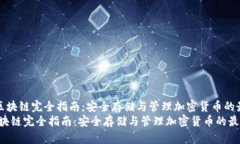 优秀《冷钱包区块链完全