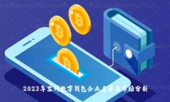 2023年苏州数字钱包企业名
