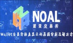 TPWallet交易价格未显示的原