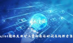 TPWallet转账失败矿工费的退