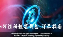 工商银行如何注册数字钱