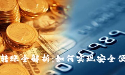 数字钱包互相转账全解析：如何实现安全便捷的资金流动