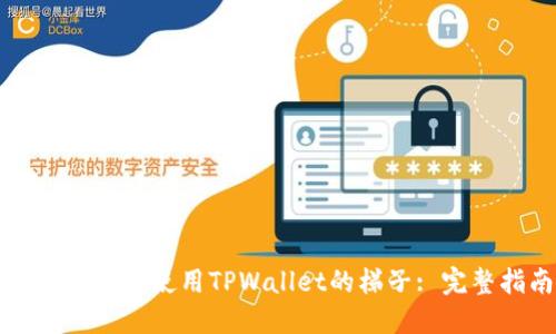 如何找到和使用TPWallet的梯子: 完整指南