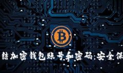 如何冻结加密钱包账号和